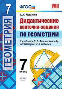ДИДАКТИЧЕСКИЕ КАРТОЧКИ-ЗАДАНИЯ ПО ГЕОМЕТРИИ. 7 КЛАСС. К учебнику Л. С. Атанасяна и др. "Геометрия. 7-9 классы". ФГОС (к новому учебнику). Мищенко Т.М.