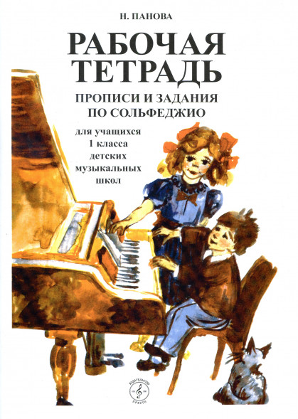 Прописи и задания по сольфеджио. Рабочая тетрадь для 1 кл.