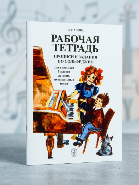 Прописи и задания по сольфеджио. Рабочая тетрадь для 1 кл.