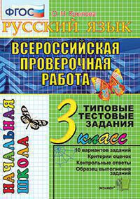 РУССКИЙ ЯЗЫК. ВСЕРОССИЙСКАЯ ПРОВЕРОЧНАЯ РАБОТА. 3 КЛАСС. ТИПОВЫЕ ТЕСТОВЫЕ ЗАДАНИЯ. 10 вариантов заданий. Критерии оценок. Контрольные ответы. Образец выполнения заданий. ФГОС. Крылова О.Н.