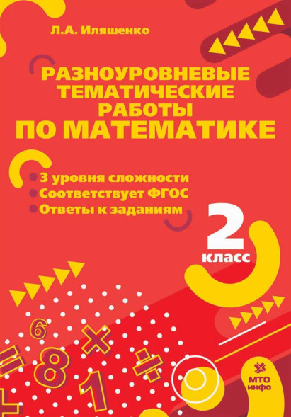 Разноуровневые тематические задания по математике. 2 класс