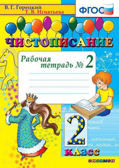 ЧИСТОПИСАНИЕ. РАБОЧАЯ ТЕТРАДЬ № 2. 2 КЛАСС. ФГОС. {Горецкий В.Г.,Игнатьева Т.В.}