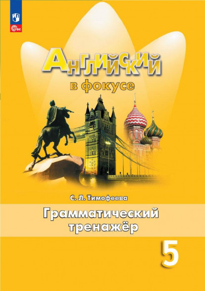 Английский в фокусе. Грамматический тренажер 5 кл. Spotlight