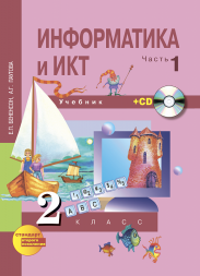 Информатика и ИКТ. 2 класс. Учебник. Часть 1 + CD. Бененсон Е.П., Паутова А. Г. Перспективная школа