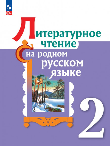 Литературное чтение на русском родном языке. 2 кл. Учебник