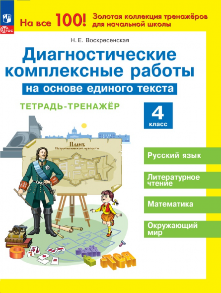 Диагностические работы на основе единого текста. Тетрадь 4