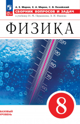 Физика. Сборник вопросов и задач. 8 класс. Марон А.Е.