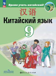 Китайский язык. Учебник. 9 класс. Сизова А.А.