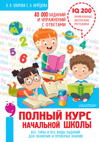 Полный курс начальной школы. Все типы и все виды заданий для обучения и проверки знаний. 40 000 заданий и упражнений с ответами. Узорова О.В.