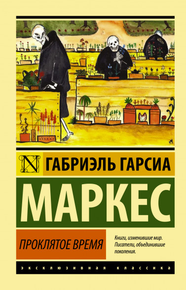 Проклятое время. Гарсиа Маркес Г.