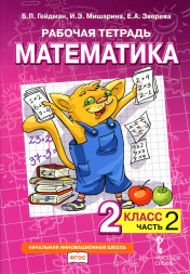 Математика. 2 класс. Рабочая тетрадь № 2