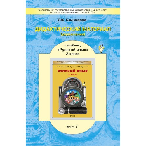 Дидактический материал к учебнику Русский язык. 2 класс. Комиссарова Л.Ю.