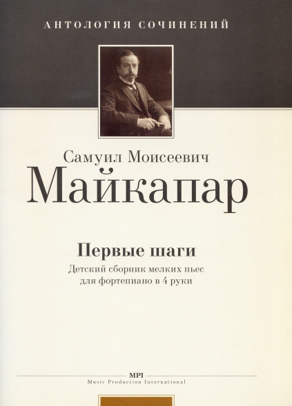 Первые шаги. (Op. 29) Детский сборник мелких пьес для фортепиано в 4 руки