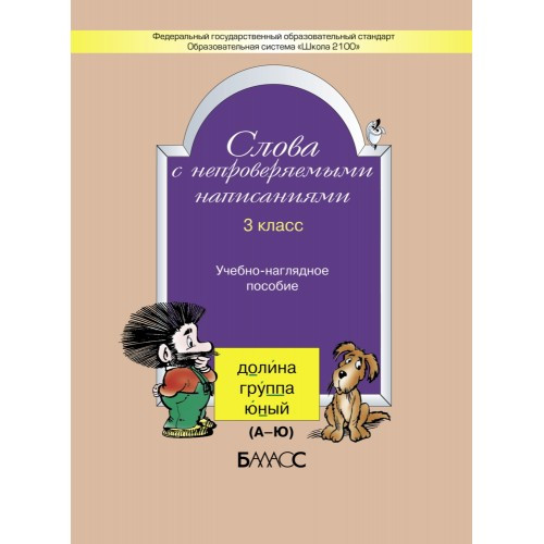 Слова с непроверяемыми написаниями. 3 класс. Бунеев Р.Н., Бунеева Е.В.