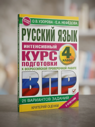 Русский язык за курс начальной школы. Интенсивный курс подготовки к ВПР. Узорова О.В. сер. Большой тренажер