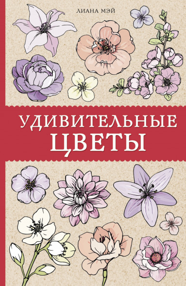 Удивительные цветы. Мэй Л.