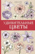 Удивительные цветы. Мэй Л.