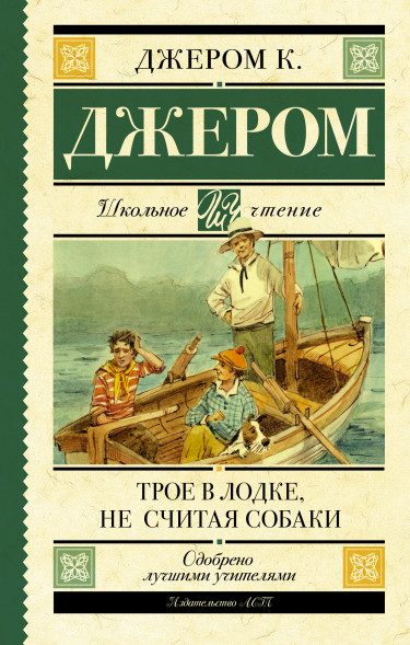 Трое в лодке, не считая собаки. Джером К.Д.