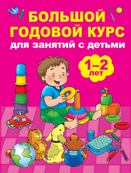 Большой годовой курс для занятий с детьми 1-2 лет. Малышкина М.В.