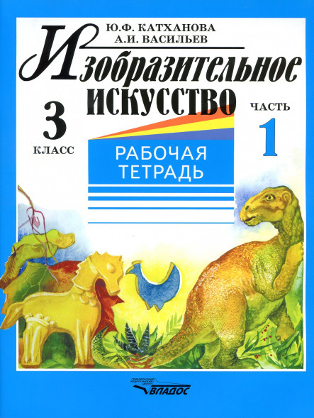 Изобразительное искусство. Рабочая тетрадь. 3 класс Комплект