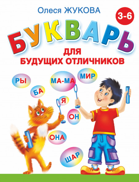 Букварь для будущих отличников. Жукова О.С.