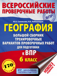 География. Большой сборник тренировочных вариантов проверочных работ для подготовки к ВПР. 6 класс. Соловьева Ю.А.,Лобжанидзе Н.Е.