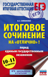 ЕГЭ. Итоговое сочинение на "отлично" перед единым государственным экзаменом. Богданова Е.С.