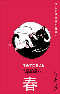 Тетрадь для записи иероглифов. Мал. формат ( Инь и ян).