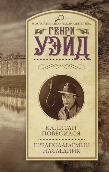 Капитан повесился! Предполагаемый наследник. Уэйд Г.