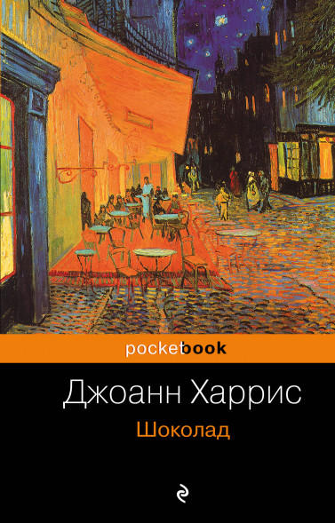 Шоколад. Харрис Дж.