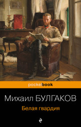 Белая гвардия. Булгаков М.А.