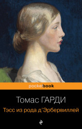 Тэсс из рода д'Эрбервиллей. Гарди Т.