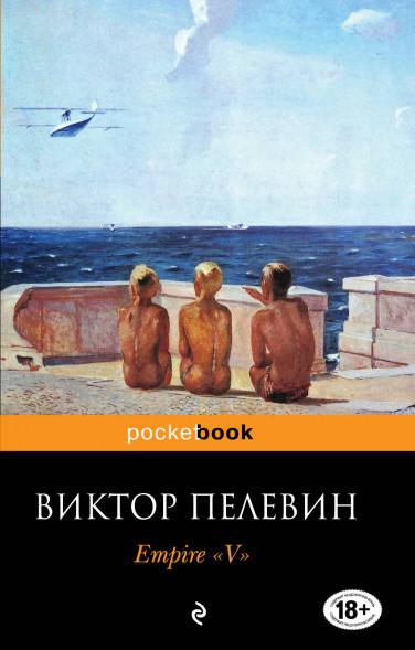 Empire "V". Повесть о настоящем сверхчеловеке. Пелевин В.О.