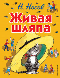 Живая шляпа. Носов Н.Н.