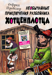 Необычайные приключения разбойника Хотценплотца. Пройслер О.