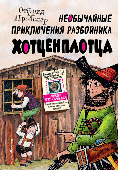 Необычайные приключения разбойника Хотценплотца. Пройслер О.
