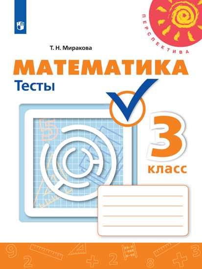 Математика. Тесты. 3 класс. Миракова Т. Н. (Перспектива)