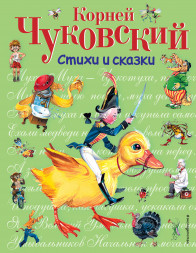 Стихи и сказки. Чуковский К.И.