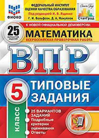 ВСЕРОССИЙСКАЯ ПРОВЕРОЧНАЯ РАБОТА. МАТЕМАТИКА. 5 КЛАСС. 25 ВАРИАНТОВ. ТИПОВЫЕ ЗАДАНИЯ. 25 вариантов заданий. Подробные критерии оценивания. Ответы. ФГОС. Ященко И.В.