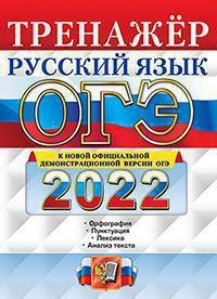 ОГЭ 2022. ТРЕНАЖЁР. РУССКИЙ ЯЗЫК. ПОДГОТОВКА К ОГЭ. Орфография. Пунктуация. Лексика. Анализ текста.  .Вовк С.М.
