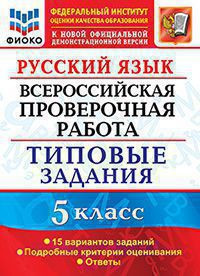РУССКИЙ ЯЗЫК. ВСЕРОССИЙСКАЯ ПРОВЕРОЧНАЯ РАБОТА. 5 КЛАСС. 15 ВАРИАНТОВ. ТИПОВЫЕ ЗАДАНИЯ. 15 вариантов заданий. Подробные критерии оценивания. Ответы. ФГОС. Дощинский Р.А.