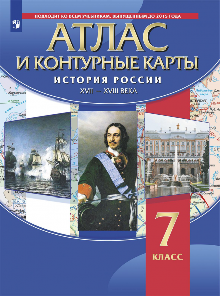 Атлас с контурными картами. История России 17-18 вв. 7 класс