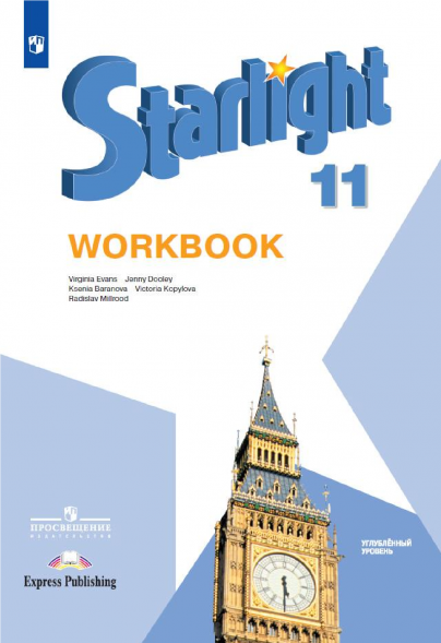 Английский язык. Рабочая тетрадь. 11 класс. Starlight