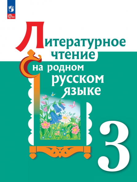 Литературное чтение на русском родном языке. 3 кл. Учебник