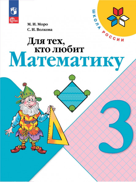 Для тех, кто любит математику. 3 класс. Моро М.И.