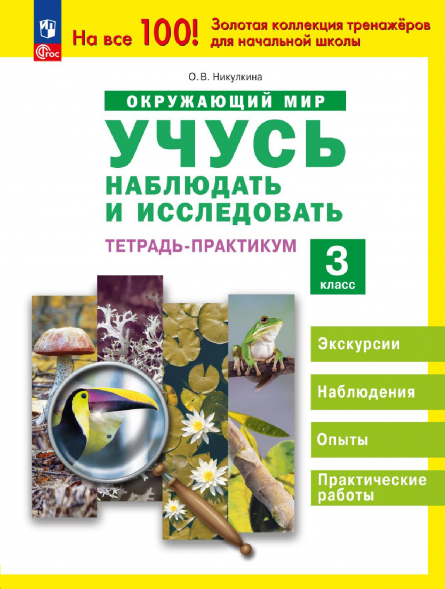 Окружающий мир. Учусь наблюдать и исследовать. Тетрадь 3 кл