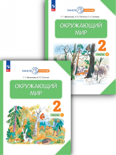 Окружающий мир. 2 класс. Учебник. Комплект. Ивченкова Г.Г.