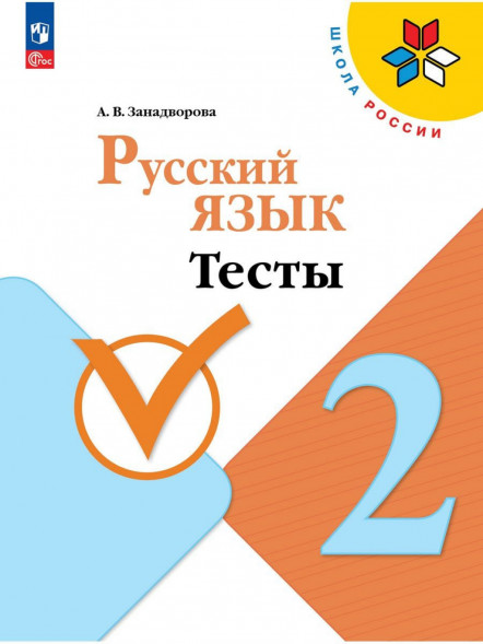 Русский язык 2 класс Тесты. Занадворова А.В.