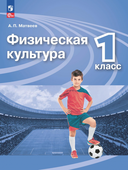 Физическая культура. 1 класс. Учебник. Матвеев А.П.