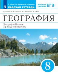 География России. Природа и население. Рабочая тетрадь. 8 кл